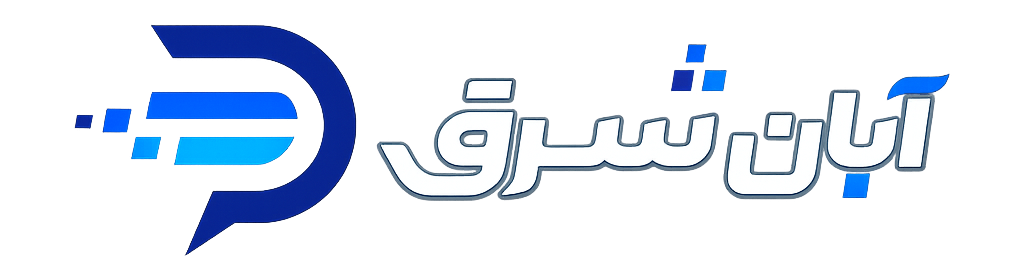رسانه خبری آبان شرق